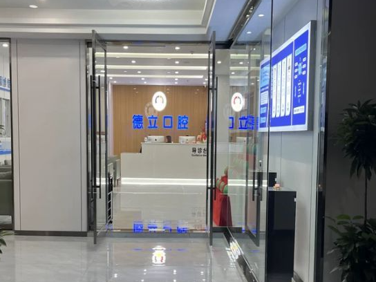 自贡德立口腔（自贡店）