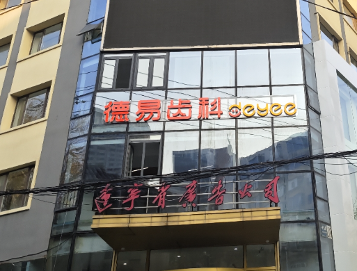 沈阳德易口腔门诊部环境图