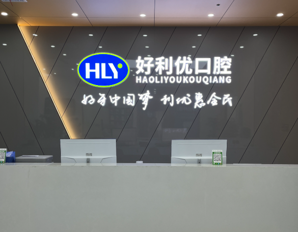 资阳好利优口腔（安岳店）