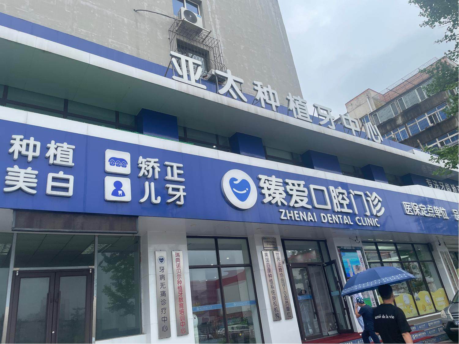 鞍山臻爱口腔门诊部(立山部)环境图