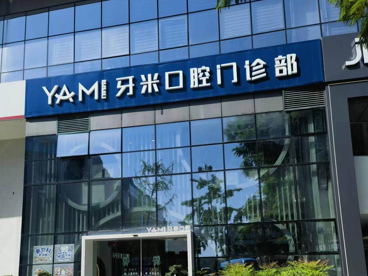 成都牙米口腔连锁（武侯院区）