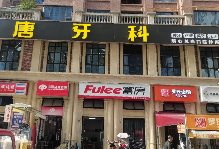成都唐牙科(顺心店)环境图