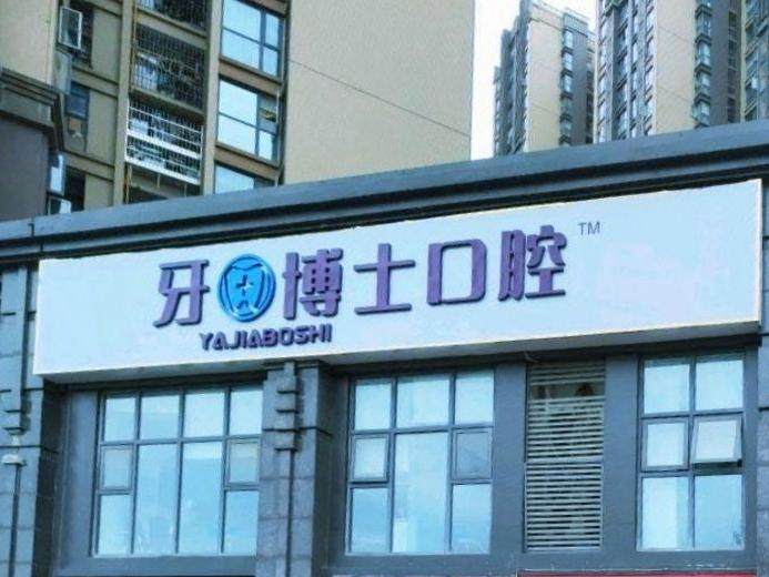 成都牙博士口腔(红光店)环境图