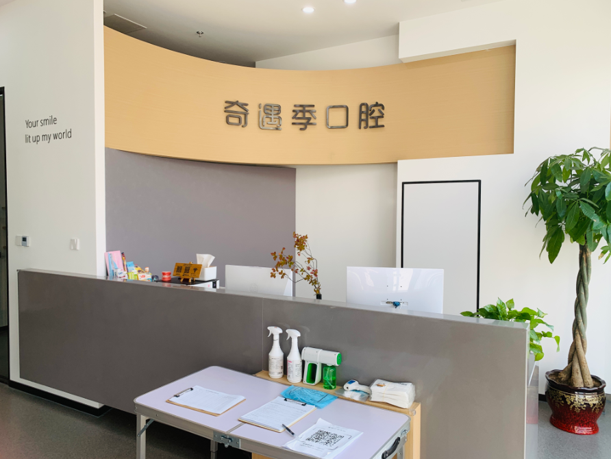 葫芦岛奇遇季口腔诊所环境图