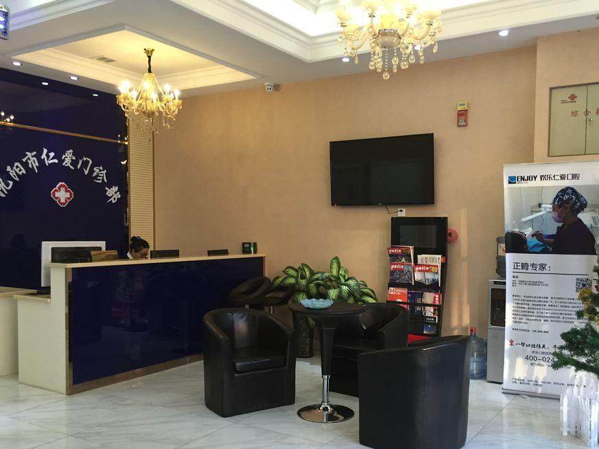 沈阳欢乐仁爱口腔(和平店)环境图