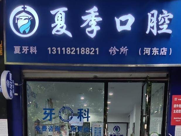 遂宁夏季口腔(河东店)环境图