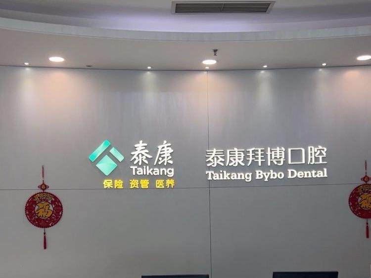 大连泰康拜博口腔（高新门诊部）环境图