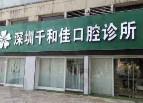 深圳千和佳口腔诊所环境图