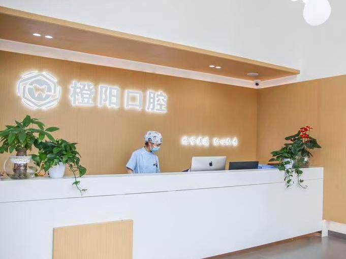宜宾橙阳口腔环境图