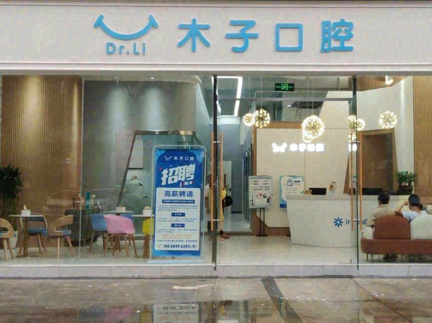 绵阳木子口腔环境图