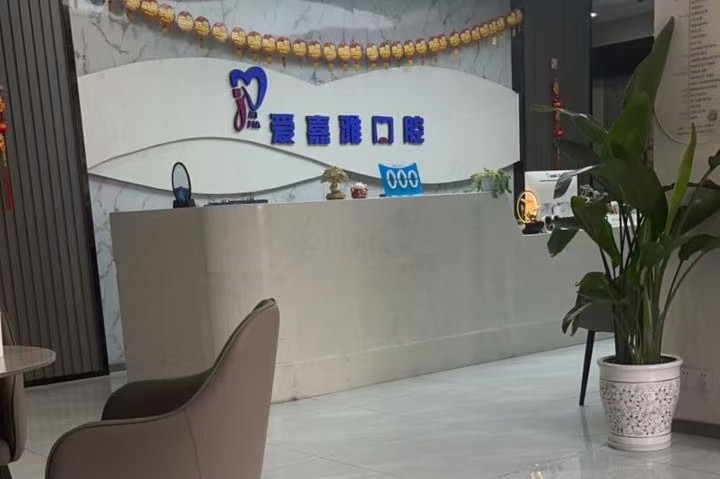 成都爱嘉雅口腔（碑都店）