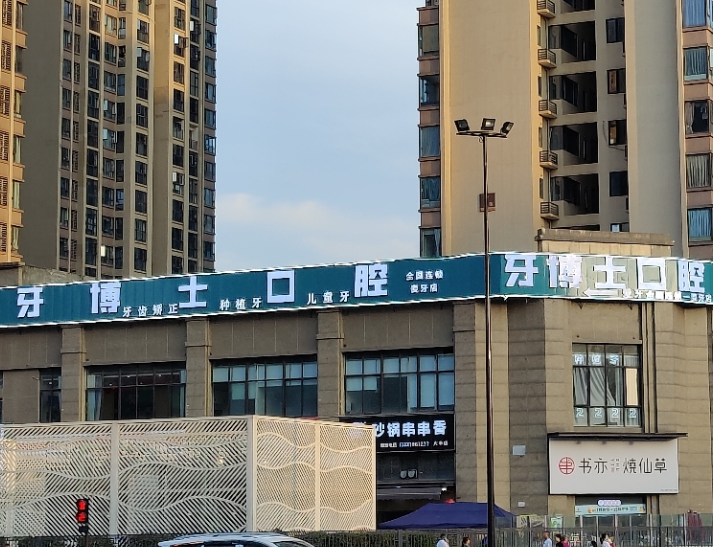 成都牙博士口腔（麦牙店）