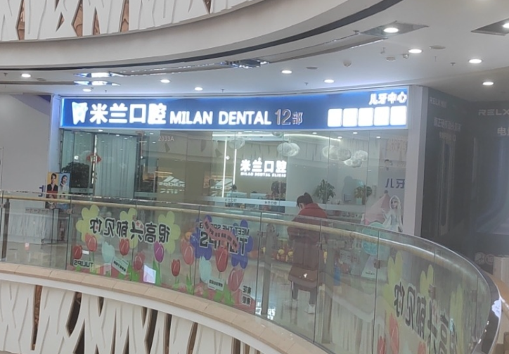 沈阳米兰口腔连锁(北一路万达店)环境图