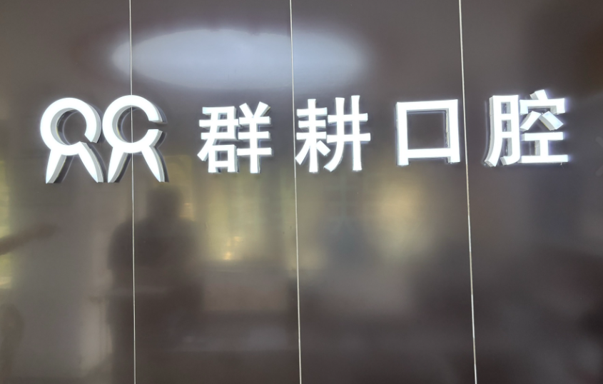 沈阳群耕口腔门诊部(浑南店)环境图