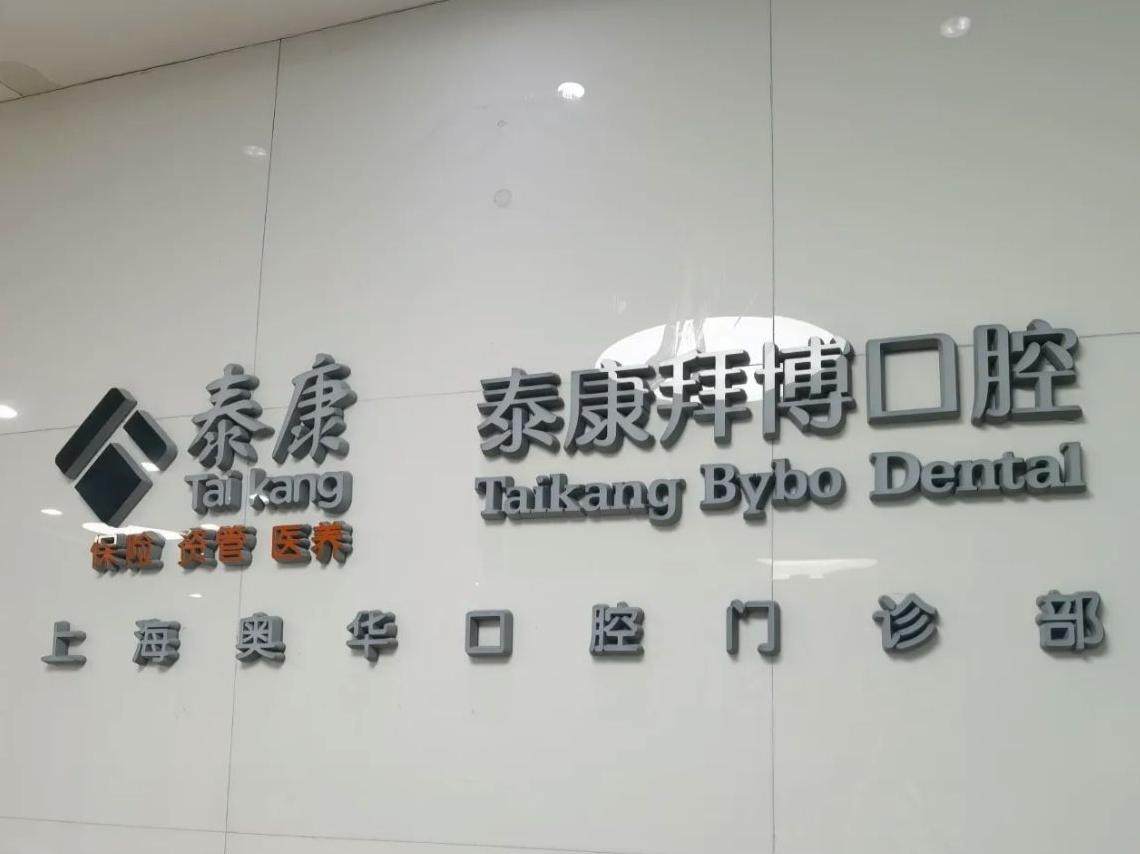 泰康拜博口腔（世纪大道奥华店）