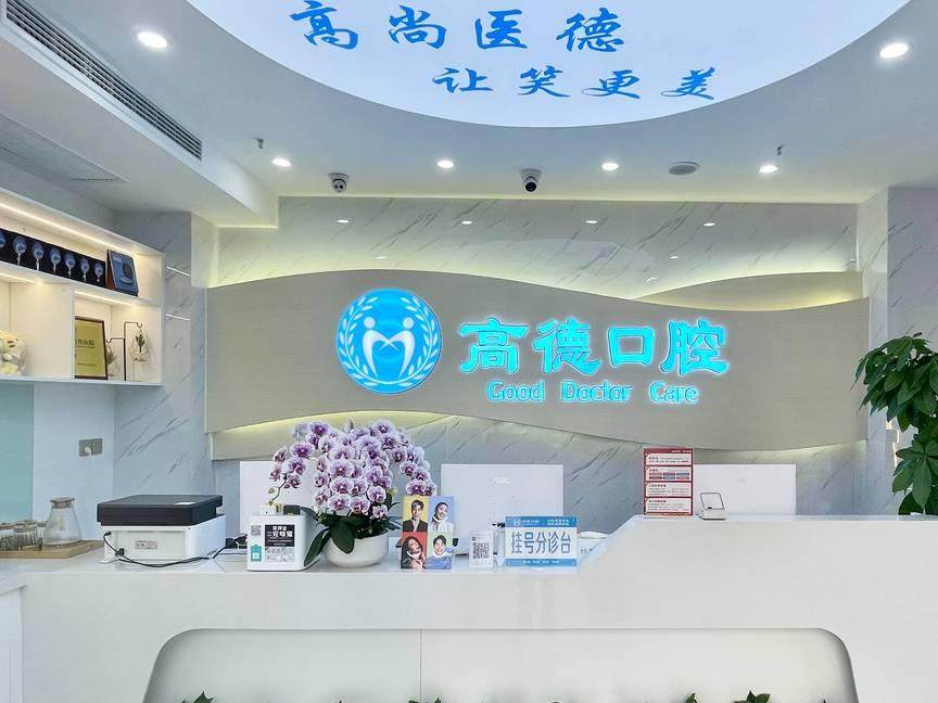 成都高德口腔（万象城分院）