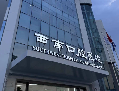 成都西南口腔医院环境图