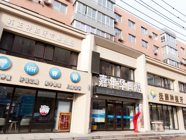 抚顺嘉年华口腔门诊部（抚顺总店）
