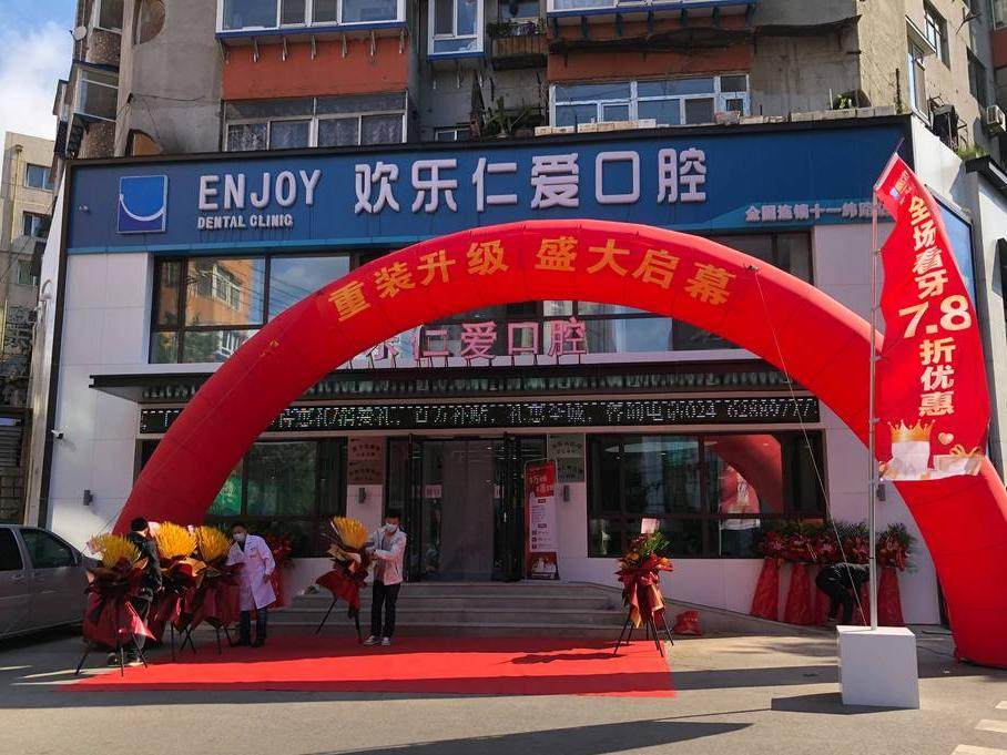 沈阳欢乐仁爱口腔（十一纬路店）