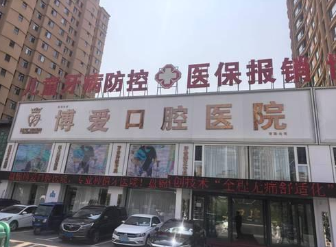 盘锦博爱口腔（林海景天店）