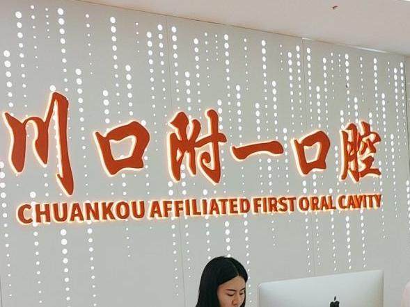 泸州川口附一口腔门诊部（龙透关店）