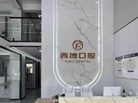 遂宁西博口腔（河东连锁店）