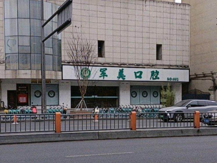 成都军美口腔(成华店)环境图