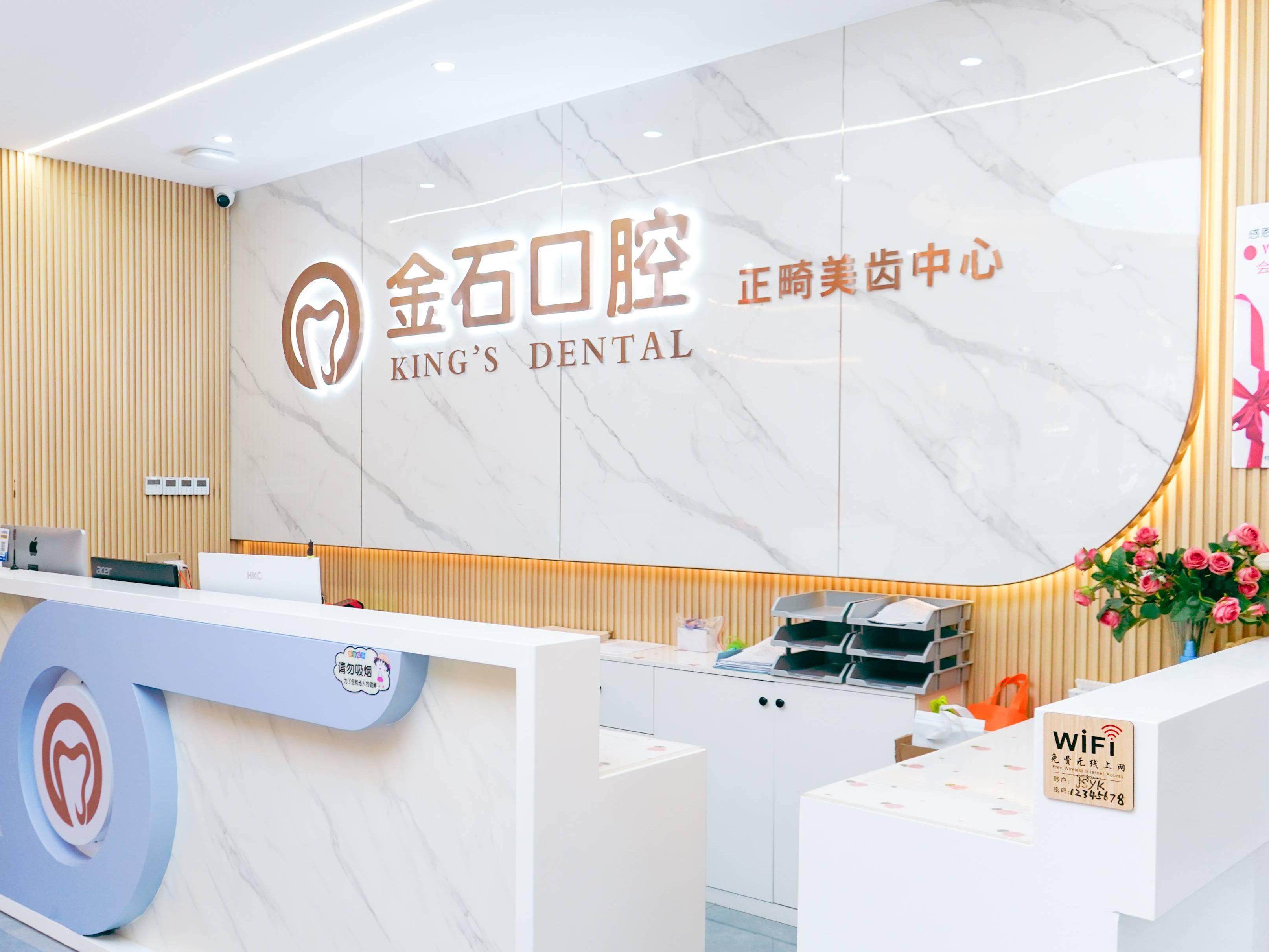 成都锦江金石口腔（七中嘉祥店）