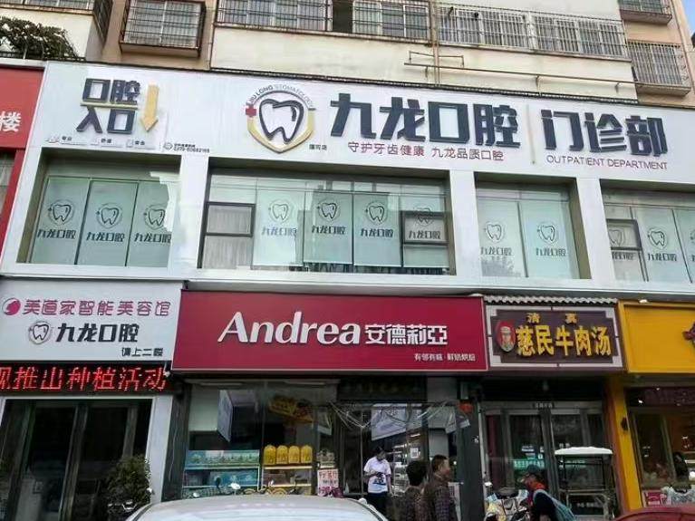 洛阳九龙口腔门诊部（瀍河门诊部）