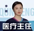 李明医生