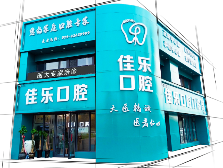 沈阳佳乐口腔(皇姑店)环境图
