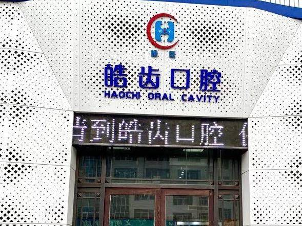 大连皓康口腔（五四小区店）