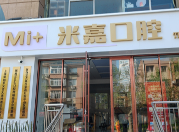 大连米嘉口腔