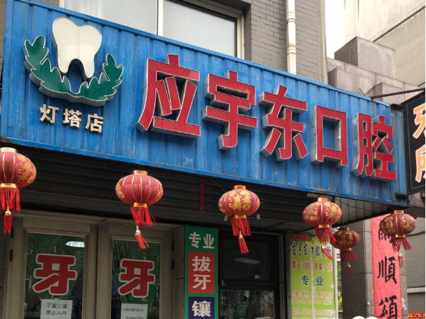 辽阳应宇东口腔（灯塔店）环境图