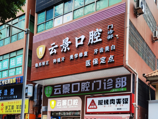 广东广州白云云景口腔