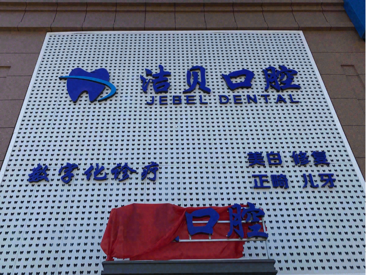 大连洁贝口腔环境图
