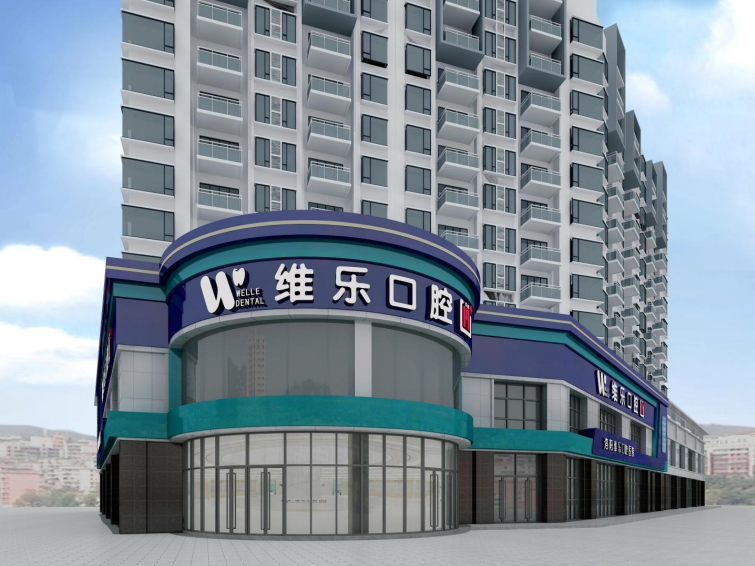 洛阳维乐口腔（大曌店）