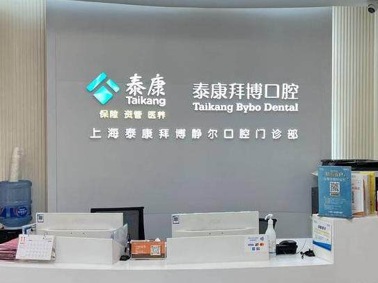 泰康拜博口腔（CP静安静尔店）