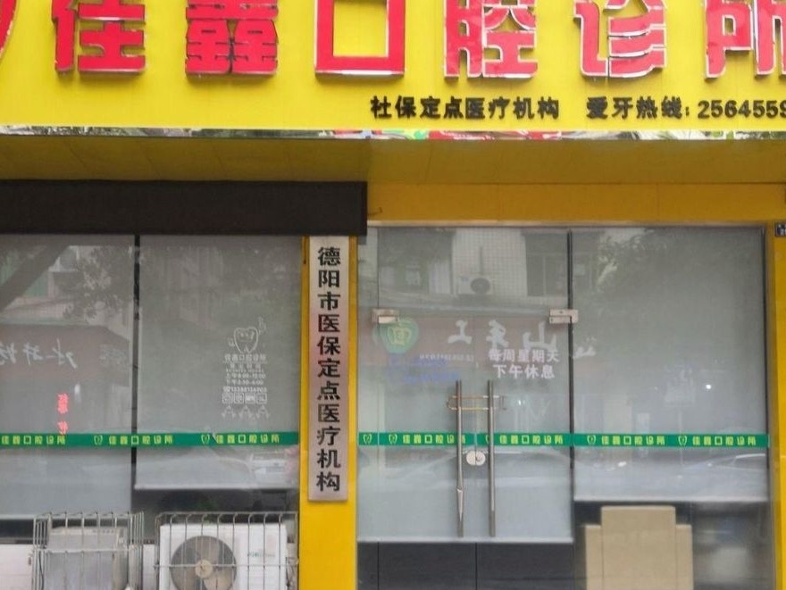 德阳旌阳佳鑫口腔环境图