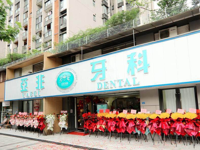 成都亚非牙科（晶蓝店）