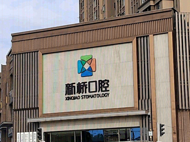 成都新桥口腔（高新店）