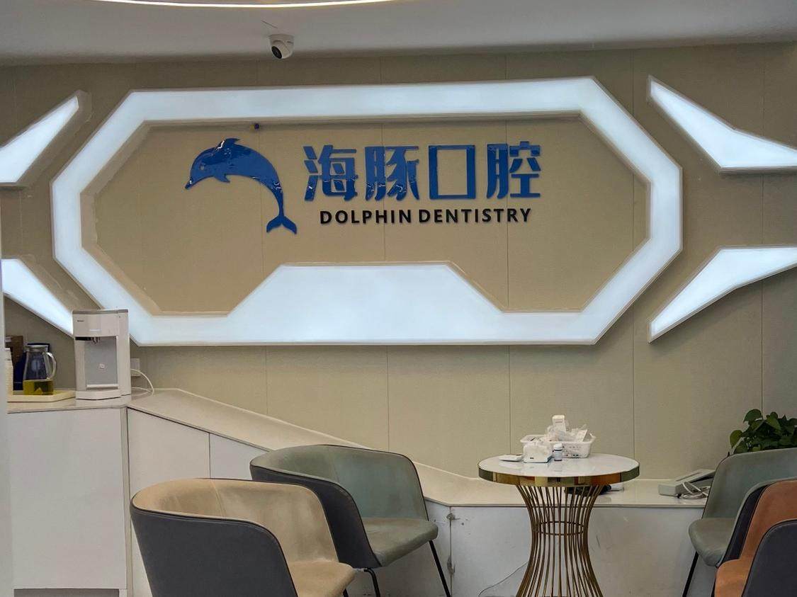 眉山县海豚口腔（仁寿店）