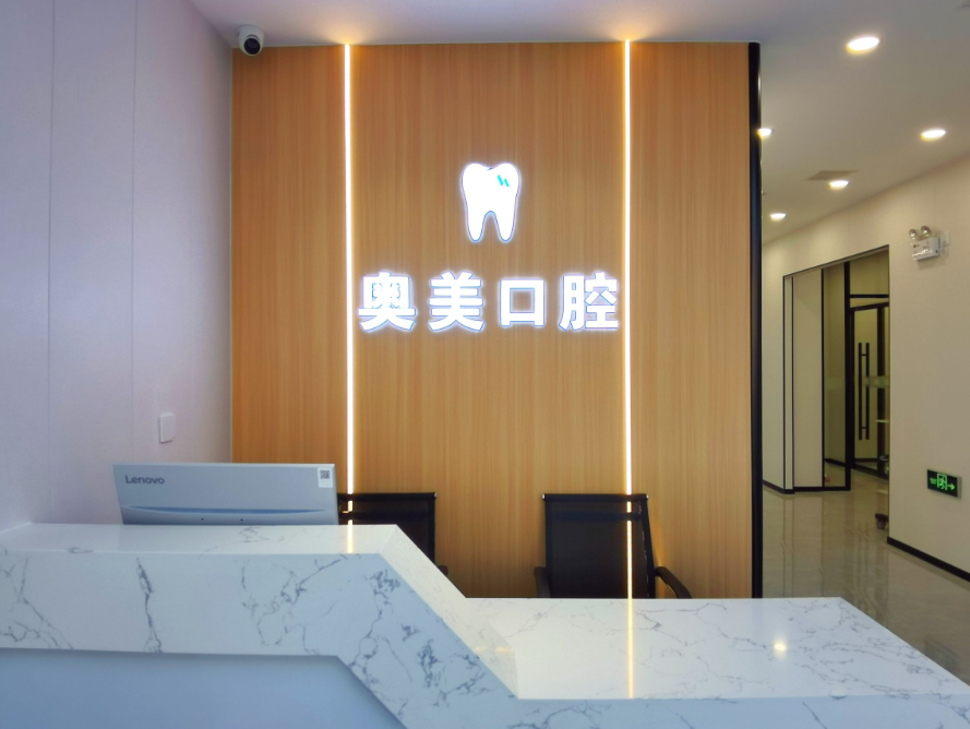 大连奥美口腔