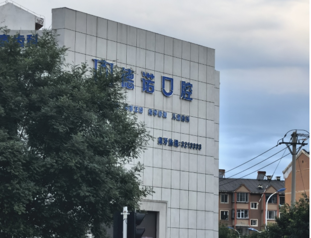 葫芦岛德诺牙博士口腔门诊部（铁北路店）
