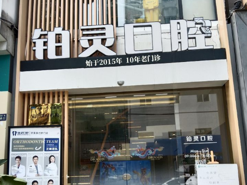 成都铂灵口腔（明城店）