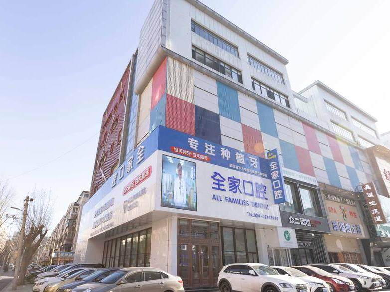 沈阳全家口腔门诊部