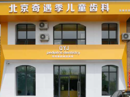 抚顺奇遇季口腔诊所(抚顺总店)环境图