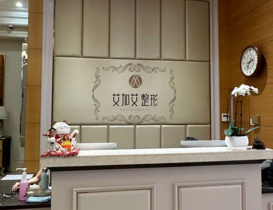 大连艾加艾医疗美容环境图