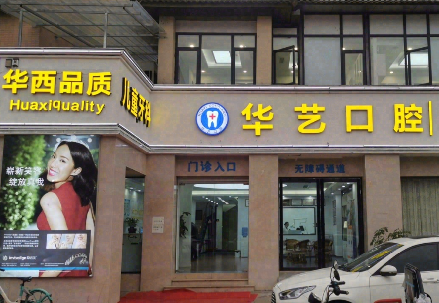 成都华圣艺口腔环境图