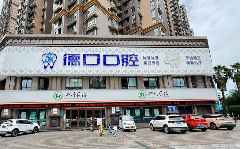 德阳德口口腔（希望城店）